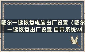 戴尔一键恢复电脑出厂设置（戴尔一键恢复出厂设置 自带系统win7）